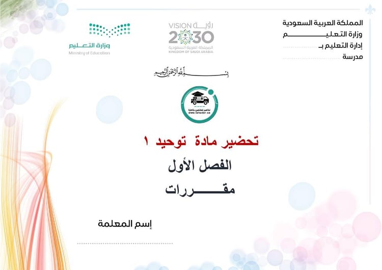 تحضير توحيد 1 الفصل الأول مقررات كتبي