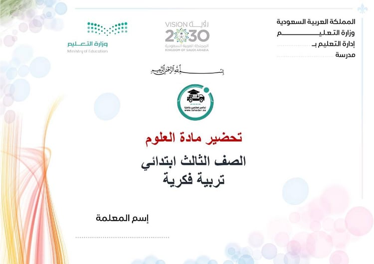 تحضير علوم ثالث إبتدائي تربية فكرية الفصل الأول كتبي