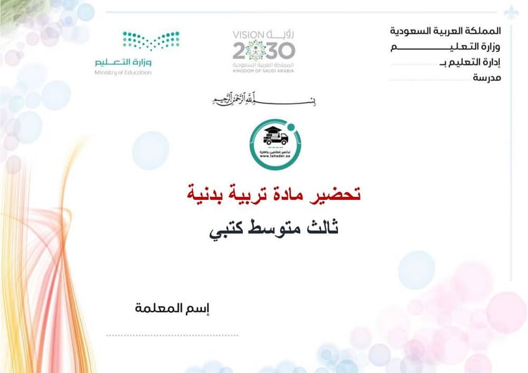 تحضير تربية بدنية ثالث متوسط الفصل الأول كتبي