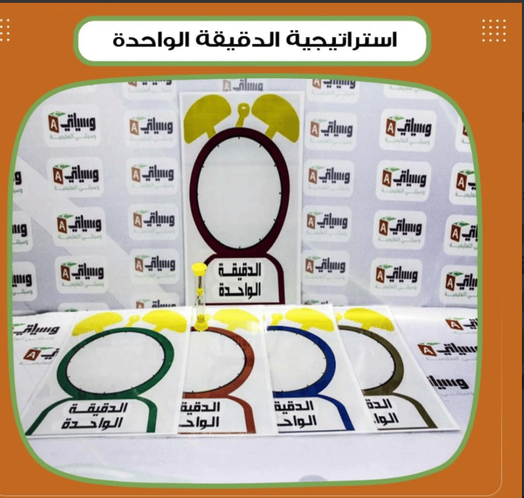 استراتيجية الدقيقة الواحدة
