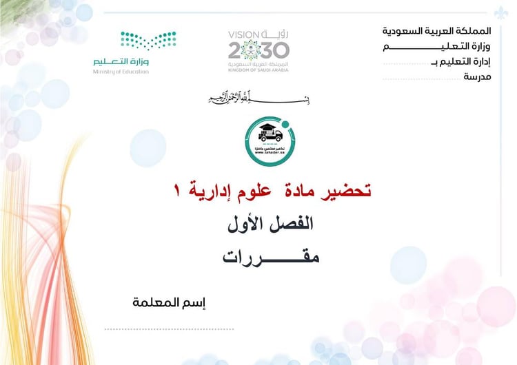 تحضير علوم إدارية 1 الفصل الأول مقررات كتبي