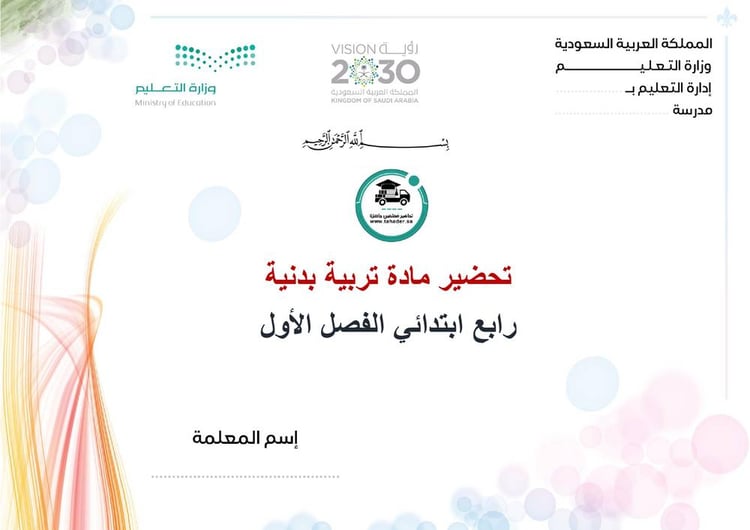 تحضير تربية بدنية رابع ابتدائي تربية فكرية الفصل الأول كتبي
