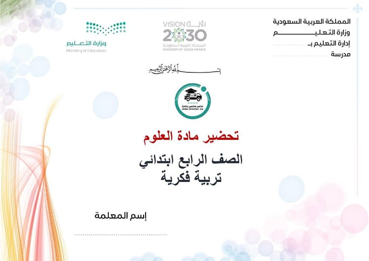 تحضير علوم رابع إبتدائي تربية فكرية الفصل الأول كتبي