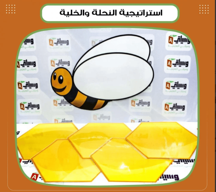 استراتيجية النحلة والخلية