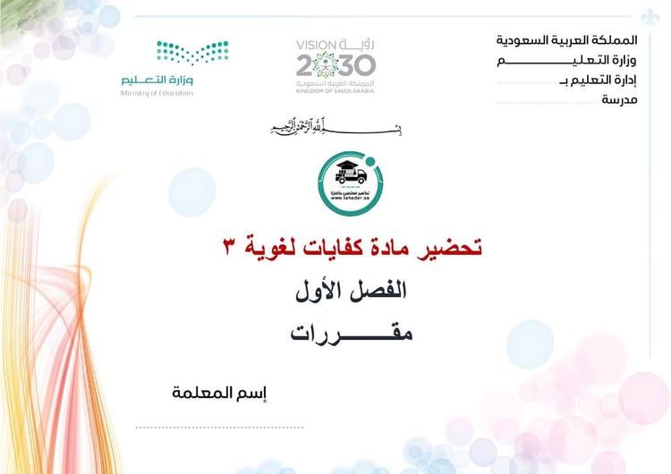 تحضير كفايات لغوية 2 الفصل الأول مقررات كتبي