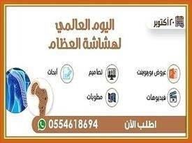 صور اليوم العالمي لهشاشة العظام