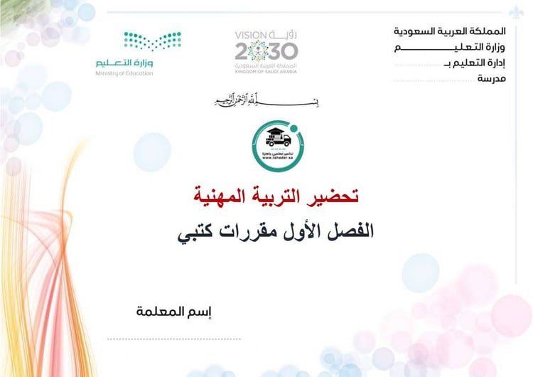 تحضير التربية المهنية الفصل الأول مقررات كتبي