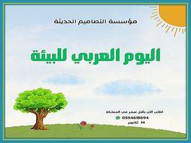 اذاعة اليوم العربي للبيئة