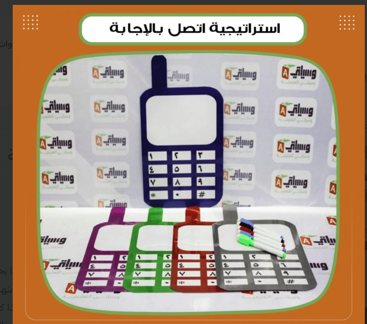 استراتيجية اتصل بالإجابة