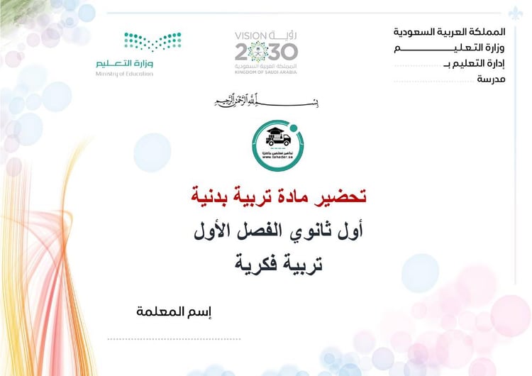 تحضير تربية بدنية  أول ثانوي الفصل الأول تربية فكرية كتبي
