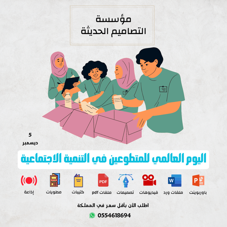 مسابقات اليوم العالمى للمتطوعين فى التنمية الاجتماعية