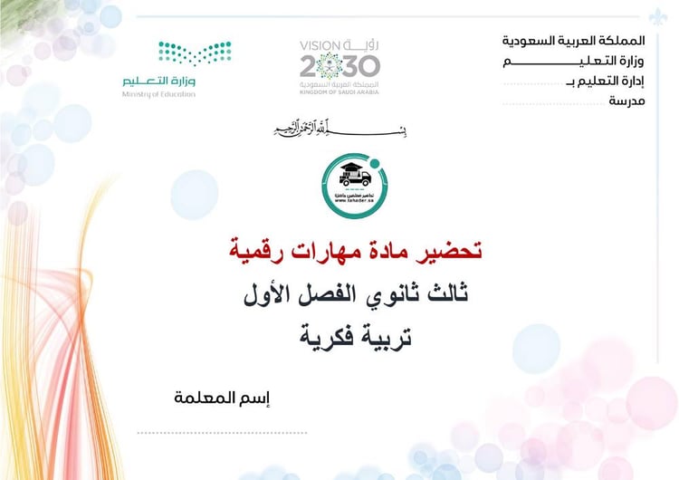 تحضير مهارات رقمية ثالث ثانوي الفصل الأول تربيه فكرية كتبي