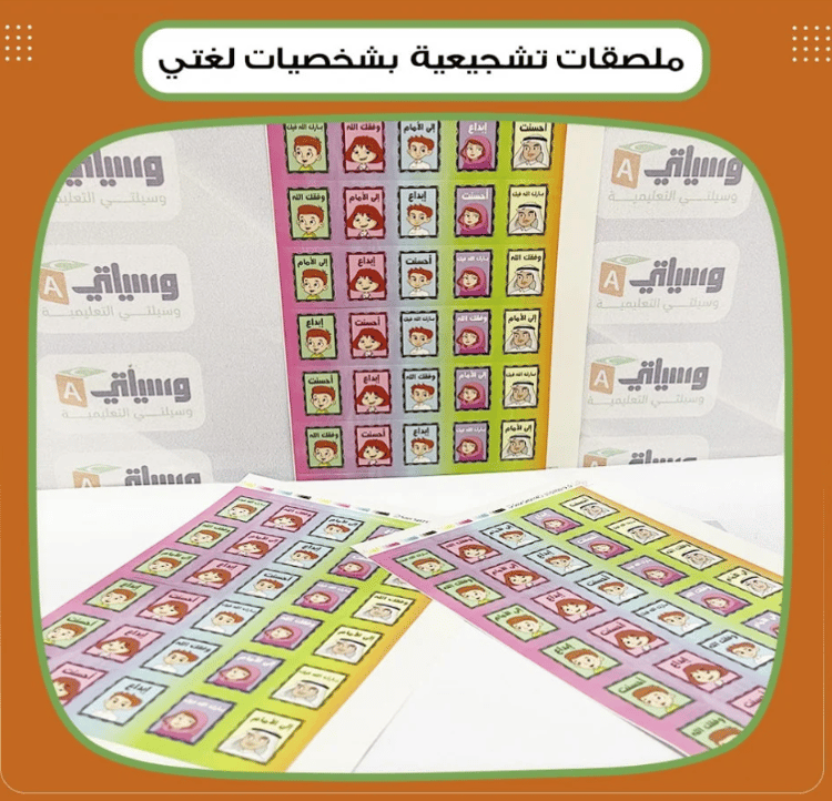 ملصقات تشجيعية بشخصيات لغتي