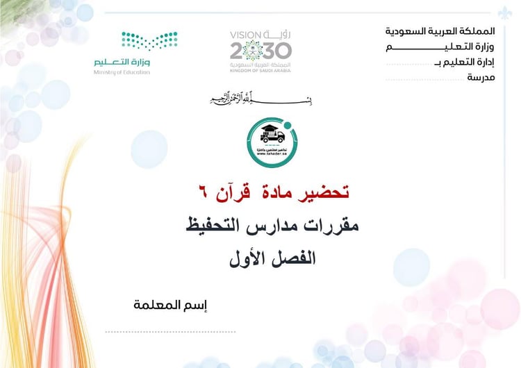 تحضير قران 6 مقررات مدارس التحفيظ الفصل الأول كتبيى