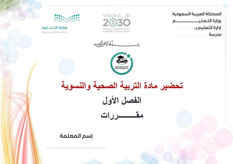تحضير التربية الصحية والنسوية الفصل الأول مقررات كتبي