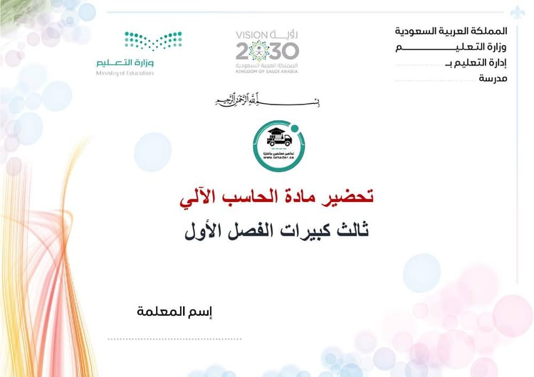 تحضير حاسب آلي ثالث كبيرات الفصل الأول تعليم مستمر كتبي