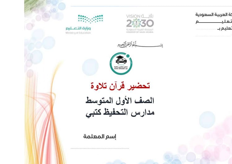 تحضير قران تلاوة أول متوسط الفصل الأول مدارس التحفيظ كتبي