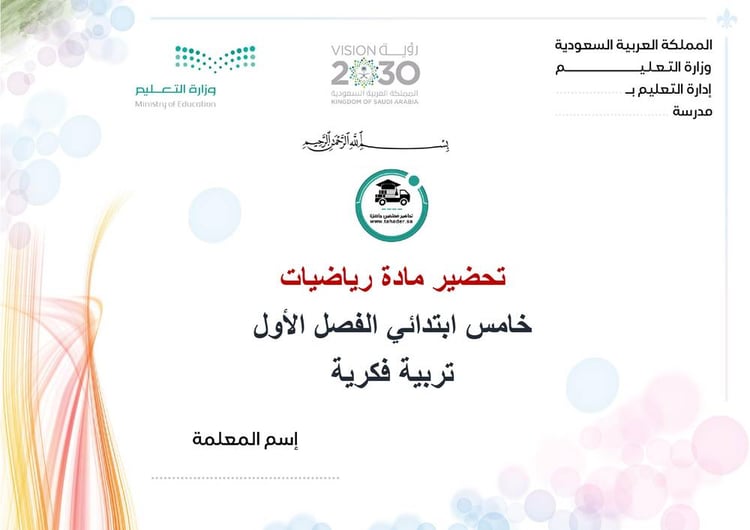 تحضير رياضيات خامس إبتدائي تربية فكرية الفصل الأول كتبي