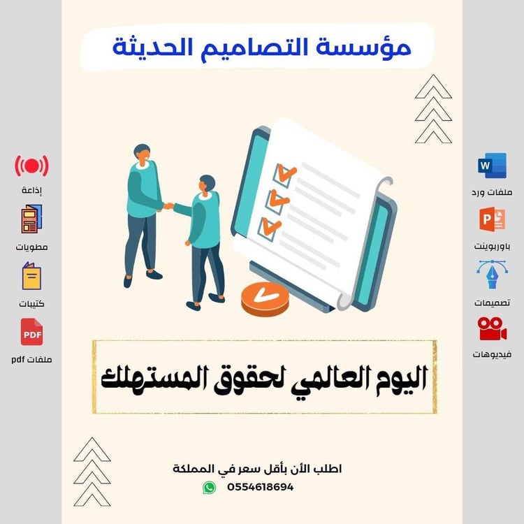 صور اليوم العالمي لحقوق المستهلك