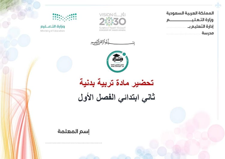تحضير تربية بدنية ثانى ابتدائي الفصل الأول كتبي