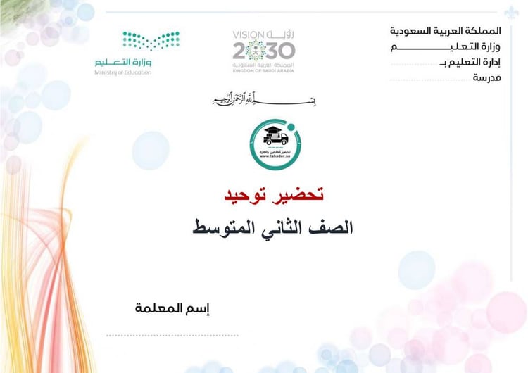 تحضير  توحيد ثاني متوسط الفصل الأول  كتبي