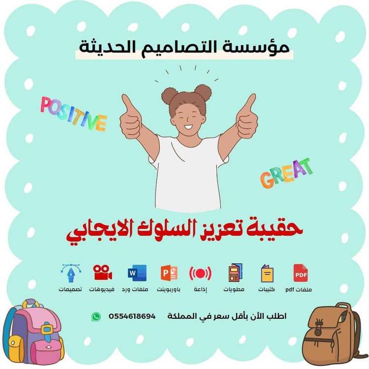 مسابقات حقيبة تعزيز السلوك الايجابي
