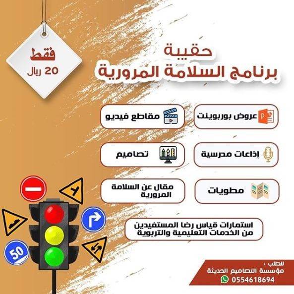 مطويات حقيبة السلامة المرورية