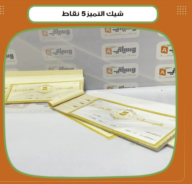 شيك التميز 5 نقاط