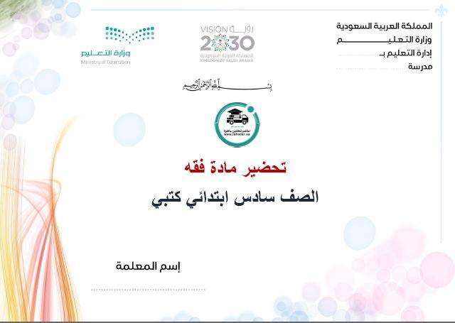 تحضير مادة فقه سادس ابتدائي الفصل الدراسي الأول كتبي