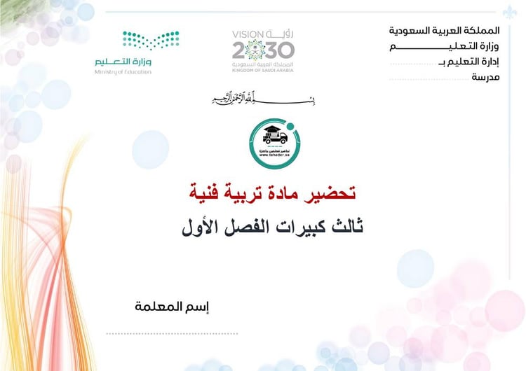 تحضير تربية فنية ثالث كبيرات الفصل الأول تعليم مستمر كتبي
