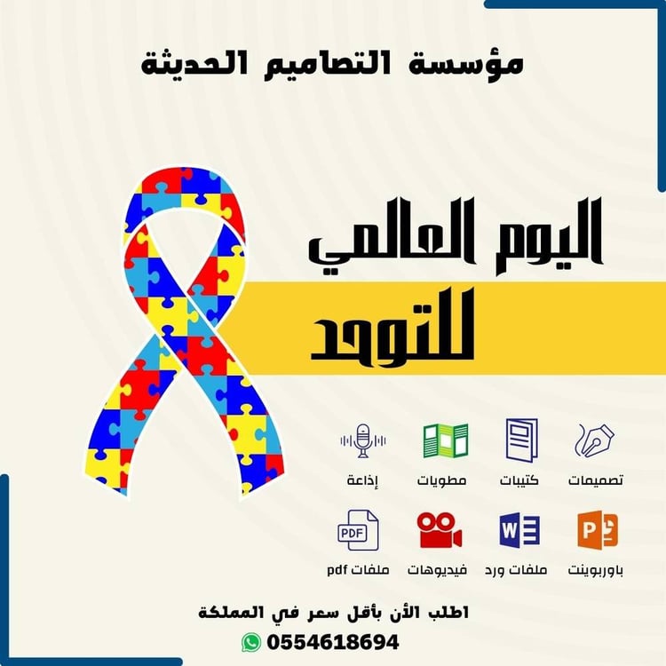 مسابقات اليوم العالمي للتوحد