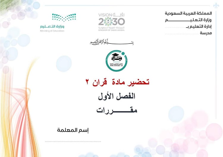 تحضير قران 2 الفصل الأول مقررات كتبي