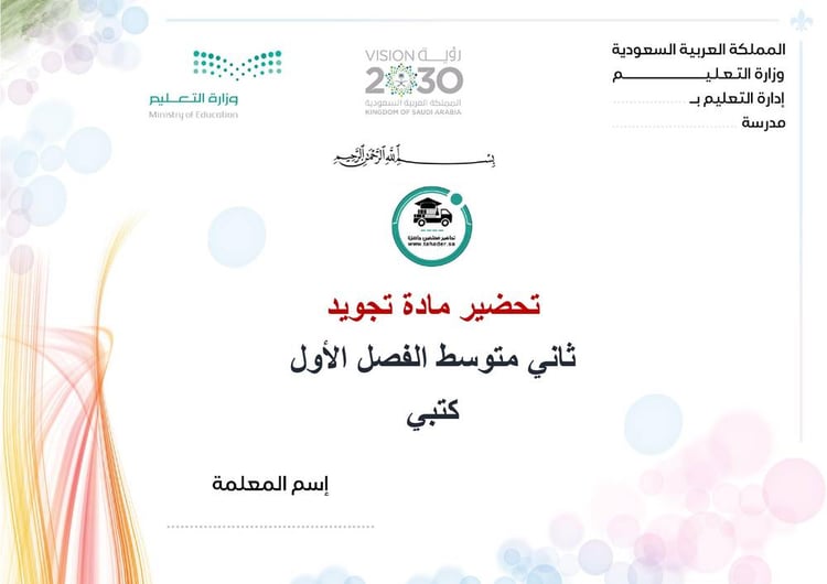 تحضير تجويد ثاني متوسط الفصل الأول كتبي