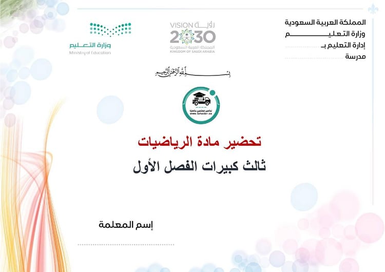 تحضير رياضيات ثالث كبيرات الفصل الأول تعليم مستمر كتبي