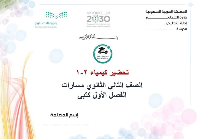 تحضير كيمياء 2-1 ثاني ثانوي مسارات الفصل الأول كتبي