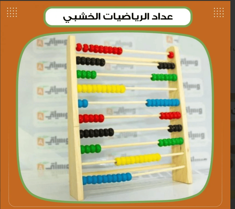عداد الرياضيات الخشبي
