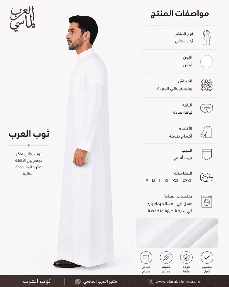 مواصفات ثوب العرب الرجالي الأبيض بسحاب مخفي ومقاسات متعددة من متجر العرب الماسي