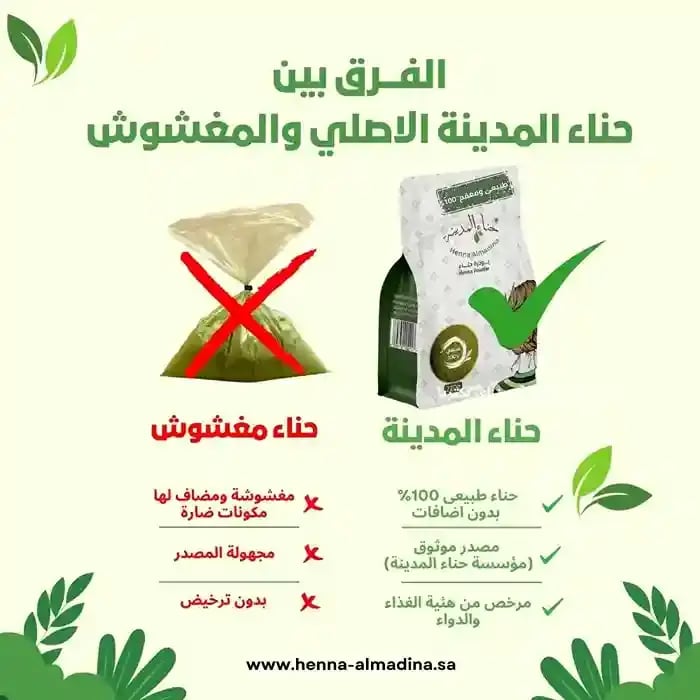 كيف اعرف حناء المدينة الأصلي