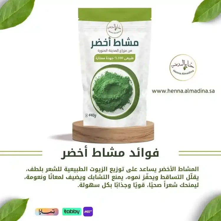 فوائد مشاط أخضر