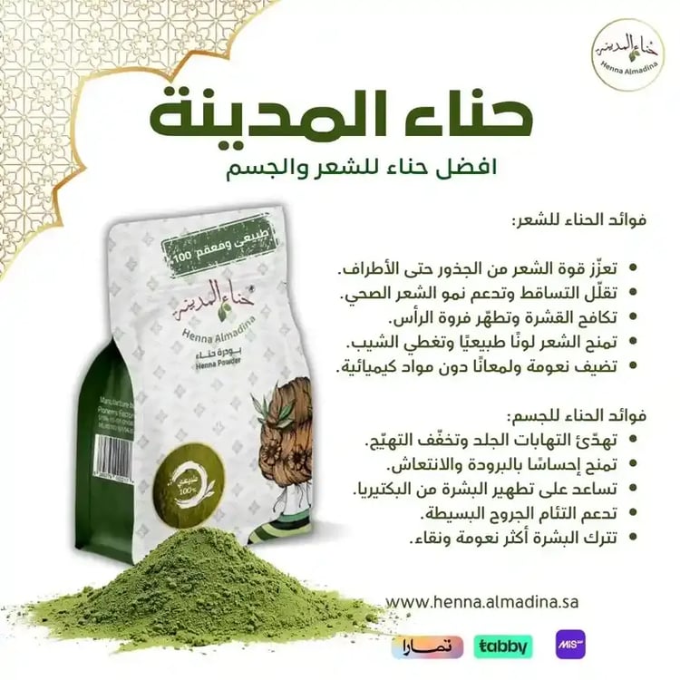 فوائد حناء المدينة