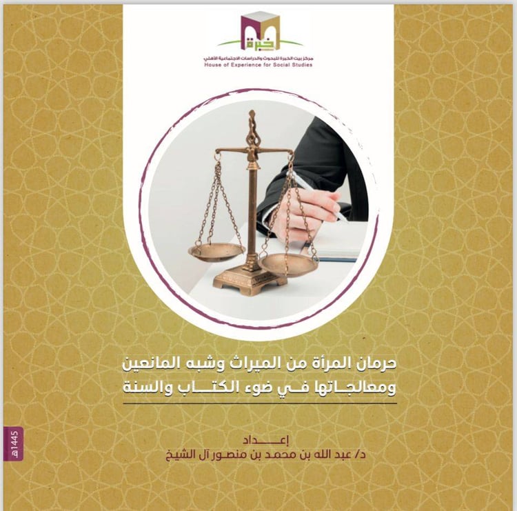 حرمان المرأة من الميراث