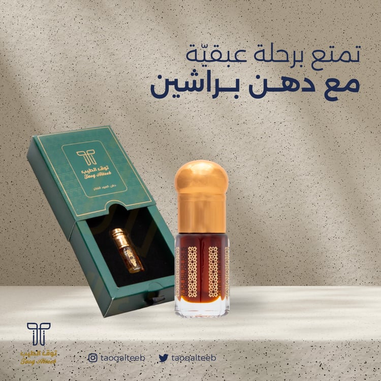 دهن براشين الفاخر