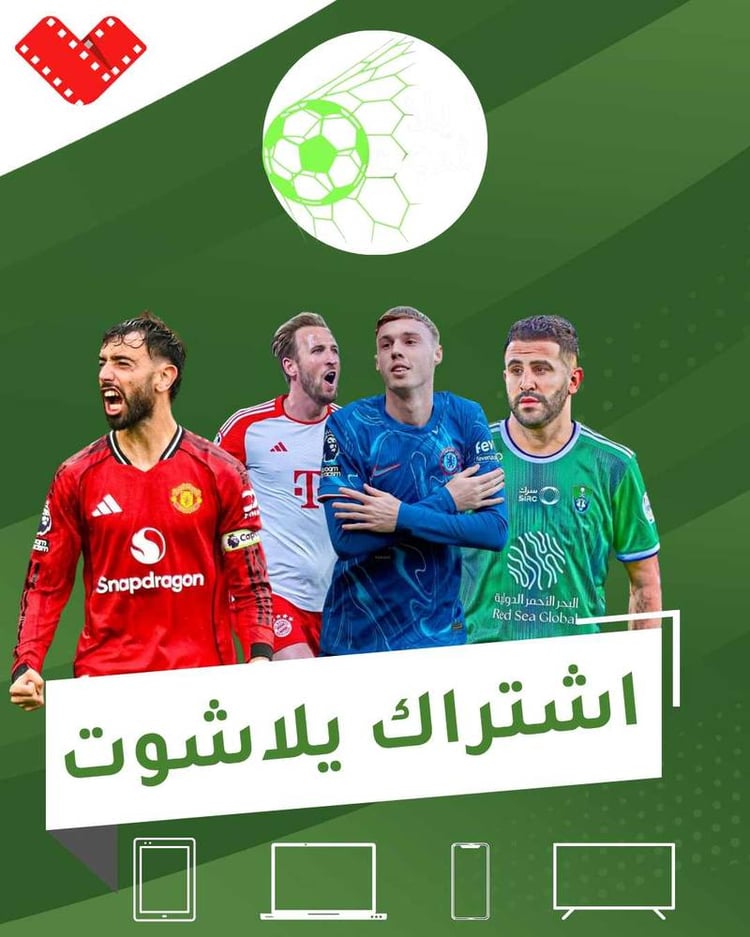 اشتراك يلاشوت 12 شهر