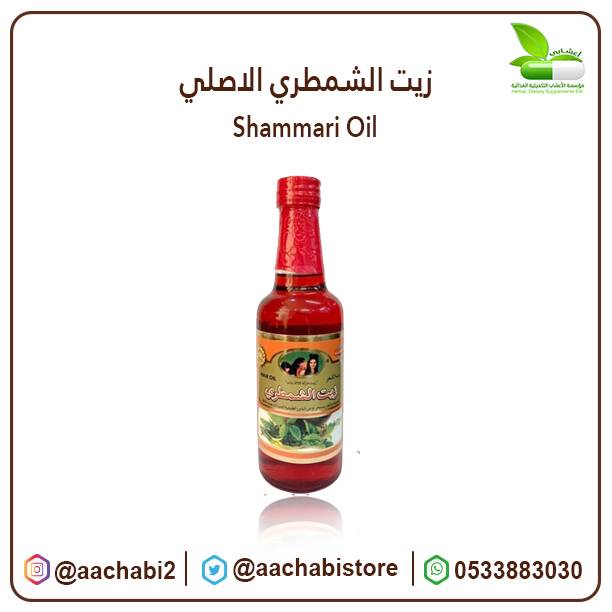 زيت الشمطري الاصلي