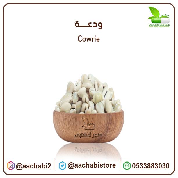 الودعة