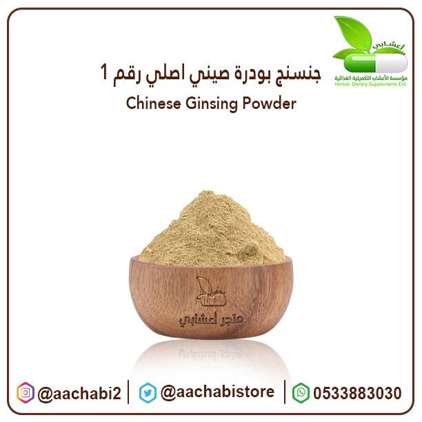 جنسنج بودرة