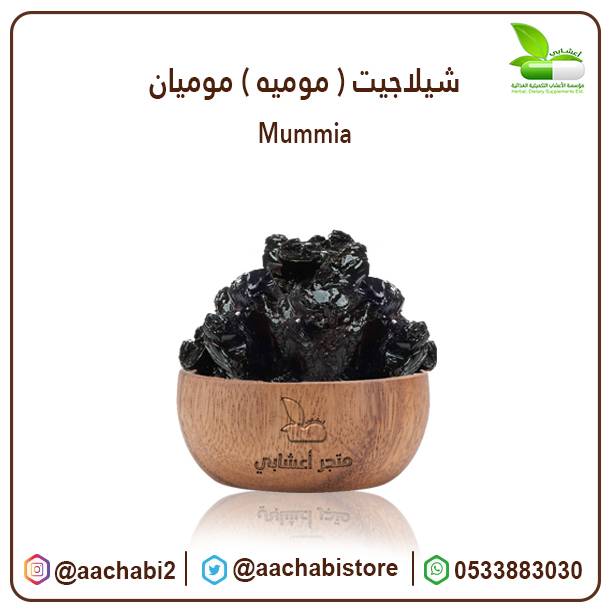 عشبة موميان