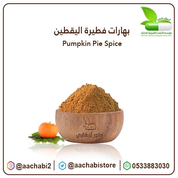 بهارات فطيرة اليقطين
