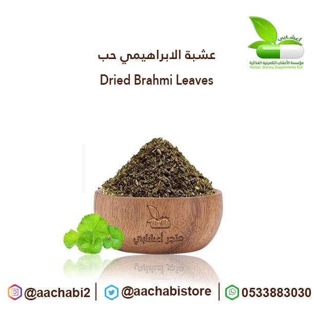 عشبة الابراهيمي