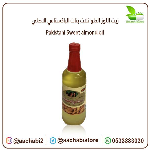 زيت اللوز الحلو الاصلي